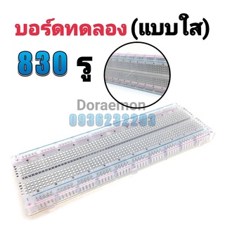 บอร์ดทดลอง (ใหญ่แบบใส) Breadboard 830 จุด, Protoboard โฟโต้บอร์ด, โพรโทบอร์ด