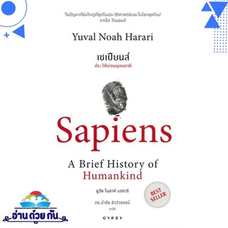 หนังสือ   เซเปียนส์ ประวัติย่อมมนุษยชาติ : Sapiens A Brief History of Humankind# สินค้ามือหนึ่ง พร้อมส่ง