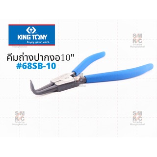 KINGTONY คีมถ่างปากงอขนาด 10 รุ่น 68SB-10