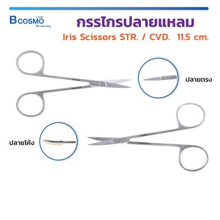 Iris Scissors STR. / CVD. กรรไกร ใช้ผ่าตัดหรือเอาไว้ตัดด้ายไหม ตอนเย็บแผล วัสดุทำจากสแตนเลสเกรดทางการแพทย์