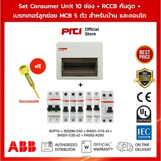 ABB ชุดตู้ Consumer Unit SCP10 เมนเบรกเกอร์ กันดูด ลูกย่อยเซอร์กิตเบรกเกอร์  สำหรับคอนโด ห้องเช่า (วงจรผ่านตัวกันดูด)