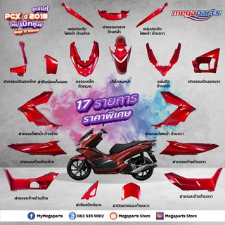 ชุดสี PCX 150i 2018 สีแดง ครบชุด 17 ชิ้น แท้ศูนย์ เบิกใหม่ (Megaparts Store)