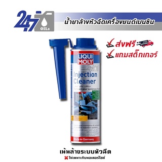 [โค้ด OILSEPลด฿130]LIQUI MOLY INJECTION CLEANER - 300ML น้ำยาล้างหัวฉีด เครื่องยนต์เบนซิน