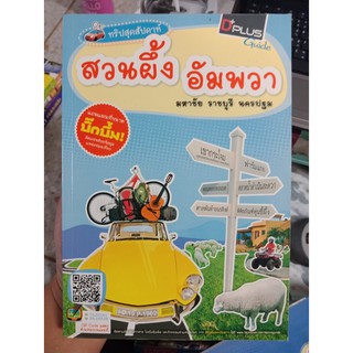 9786162040634 : ทริปสุดสัปดาห์สวนผึ้ง อัมพวา มหาชัย ราชบุรี นครปฐม