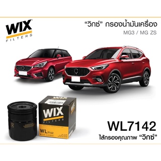 WIX WL7142 กรองน้ำมันเครื่อง MG3 MG5 MG ZS1.5 MG6 1.8 กรองเครื่อง เอ็มจี LPW100180