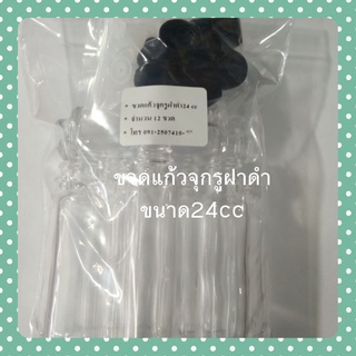 ขวดแก้วจุกรูฝาดำขนาด24cc1แพ๊ค12ขวด