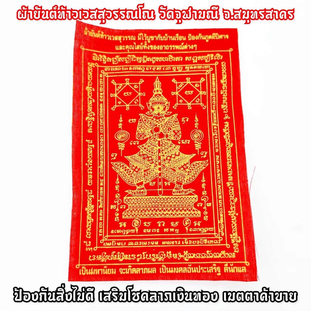 (ชุด 3 ชิ้น) ผ้ายันต์ท้าวเวสสุวรรณโณ วัดจุฬามณี หมึกทอง (ขนาด4x6 นิ้ว)ผ่านพิธีปลุกเสกจากวัดจุฬามณี