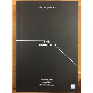 THE DISRUPTOR/รวิศ หาญอุตสาหะ/หนังสือมือสองสภาพดี