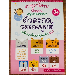 หนังสือเด็ก เสริมทักษะ การเรียนรู้ : ภาษาไทย พื้นฐาน อนุบาล หรรษาตัวสะกด วรรณยุกต์ เตรียมพร้อมก่อนเข้า ป.1