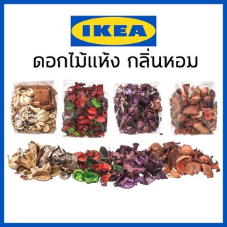 IKEA DOFTA อีเกีย อิเกีย ดอกไม้แห้งหอม ดอฟท์ต้า ดอกไม้แห้ง ดอกไม้ดับกลิ่น ดับกลิ่น ดอกไม้แห้งมีกลิ่น ดอกไม้มีกลิ่น