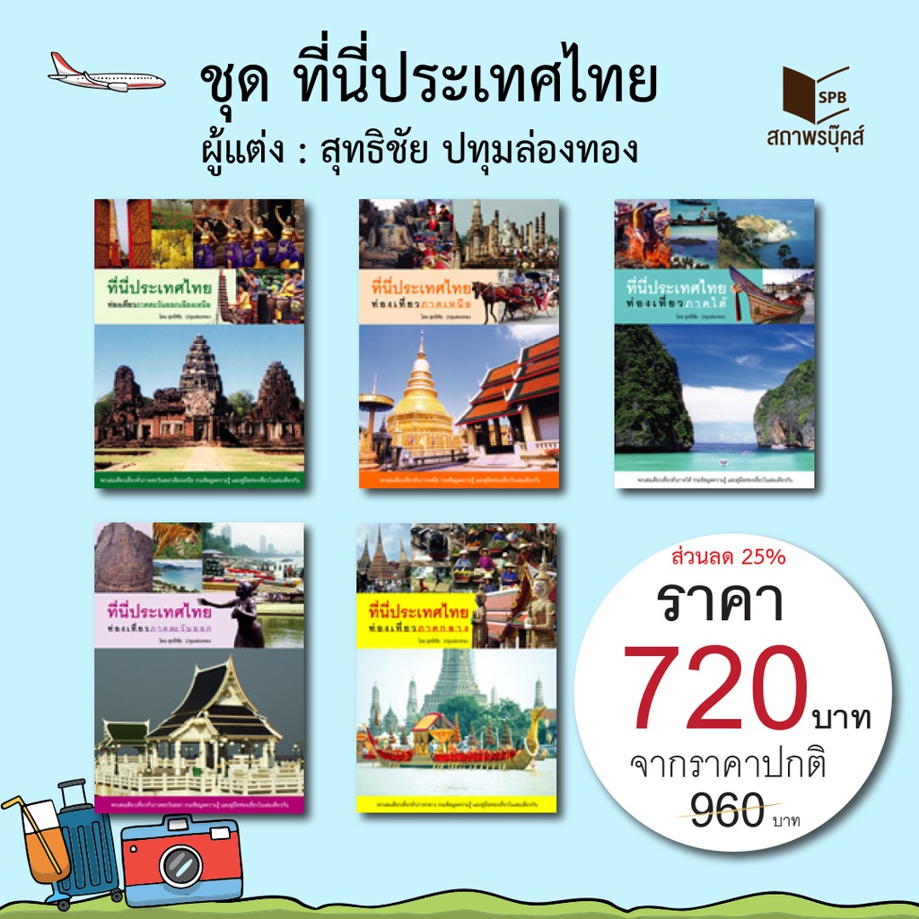 สนพ.สถาพรบุ๊คส์ หนังสือ สารคดี ชุด ที่นี่ประเทศไทย ท่องเที่ยวภาคกลาง/ภาคตะวันออก/ภาคตะวันออกเฉียงเหนือ/ภาคใต้/ภาคเหนือ