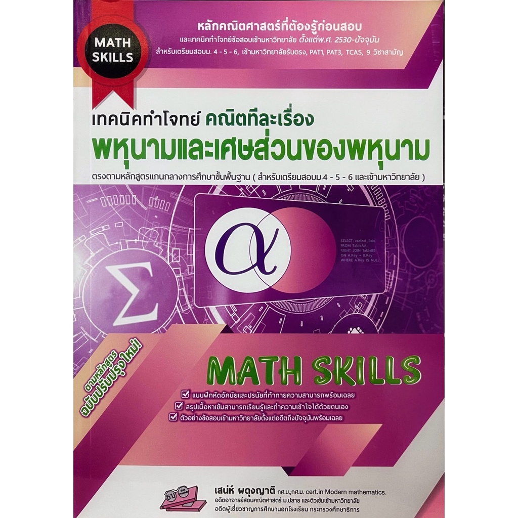 หนังสือ  เทคนิคทำโจทย์ คณิตทีละเรื่อง :พหุนามและเศษส่วนของพหุนาม (MATH SKILLS) 9786164000780