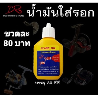 น้ำมันใส่รอก SLIDE OIL  ใช้ได้กับรอกทุกชนิด เพิ่มประสิทธิภาพการใช้งาน&gt;&gt;&gt; ร้านนี้สินค้าจัดส่งทุกวัน