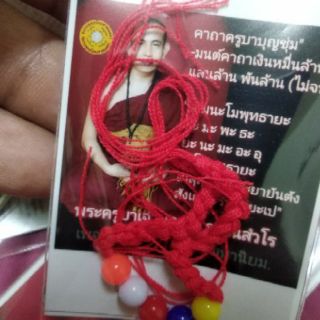 ด้ายแดงนำโชคครูบุญชุ่ม