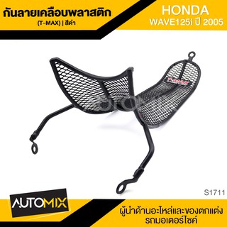 กันลายเคลือบพลาสติก (T-MAX) ดำ HONDA WAVE125I (2005) กันรอย กันลาย เหล็กกันลาย อะไหล่มอไซค์ ของแต่งรถ S1711