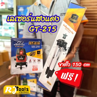 ของแท้ 100% เครื่องวัดระดับเลเซอร์ Marathon รุ่น GT-215 (แสงสีแดง) + ขาตั้งปรับระดับ