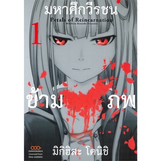 หนังสือ   มหาศึกวีรชนข้ามภพ เล่ม 1