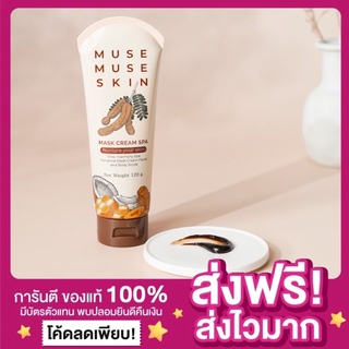 [ล็อตล่าสุด ของแท้‼️]มาร์กมะขาม มิวส์มิวส์ Muse muse skin ออร์แกนิค สารสกัดจากธรรมชาติ มี 2 ขนาด มะขามขัดผิว