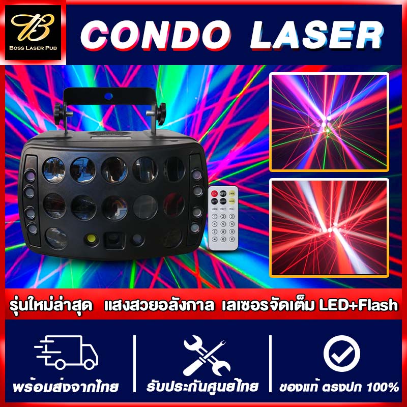 ไฟปาร์ตี้ ไฟเธค ไฟผับ ไฟเลเซอร์ รุ่น Condo Laser ใหม่ล่าสุด! รับประกันศูนย์ไทย Bosslaser