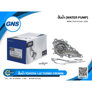 ปั้มน้ำยี่ห้อ GNS ใช้สำหรับรุ่นรถ TOYOTA 1JZ TURBO CROWN (GWT-118A)