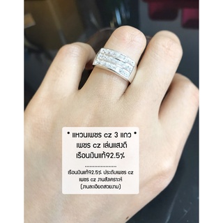 แหวนเงินแท้92.5% ประดับเพชร cz 3 แถว หน้ากว้าง 9 มิล เพชรเล่นแสงดี size 6-10 (เรือนเงินแท้)CZ0230