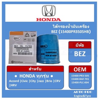 ● กรองน้ำมันเครื่อง สำหรับรถยนต์  Honda ● ยี่ห้อ BEZ  สำหรับ Honda All Model ( ทุกรุ่น )