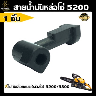 สายน้ำมันดำ สายน้ำมันหล่อโซ่ รุ่น 5200 สายหัวฉีดน้ำมัน สายน้ำมันเครื่อง สายน้ำมันดำ สายปั๊มน้ำมัน เลื่อยยนต์