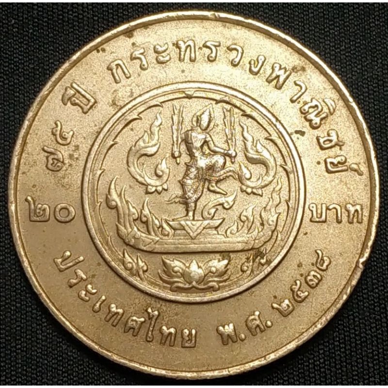 เหรียญ 20 บาท  75 ปี กระทรวงพาณิชย์ ปี 2538