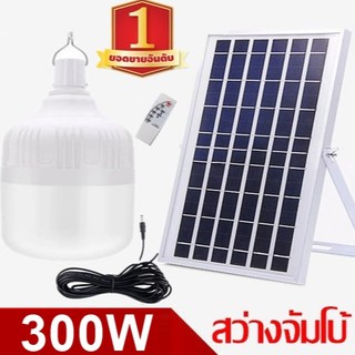 ไฟหลอดตุ้ม LED 300W ไฟโซล่าเซล  แผงโซล่าเซลล์และหลอดไฟ ไฟโซล่าเซลล์ Solar cell ไฟพลังงานแสงอาทิตย์ Solar Light  ไฟจัมโบ้