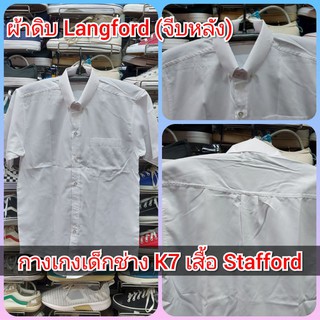 เสื้อนักเรียนผ้าดิบ Langford จีบหลัง แขนสั้น