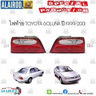 ไฟท้าย TOYOTA SOLUNA หยดน้ำ ปี 1999-2001 OEM