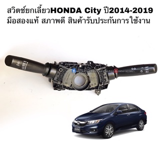 สวิตช์ยกเลี้ยวHONDA Cityปี14-19 มือสองแท้ สภาพดี สินค้ารับประกัน