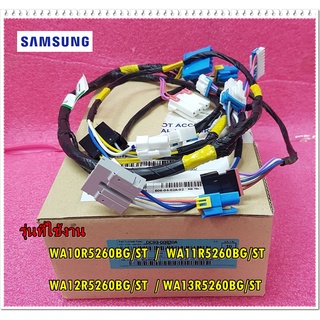 อะไหล่ของแท้/ชุดสายไฟภายในเครื่องซักผ้าซัมซุง/WIRE HARNESS/SAMSUNG/DC93-00830A