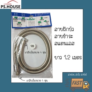 สายฝักบัว สายชำระ แสตนเลส สำหรับฝักบัวอาบน้ำ และสายฉีดก้น ยี่ห้อ Rx อาร์เอ็กซ์ ยาว 1.2 เมตร / Rx Stainless Steel Shower