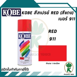 สีสเปรย์ KOBE RED (สีแดง) เบอร์ 911 400cc.