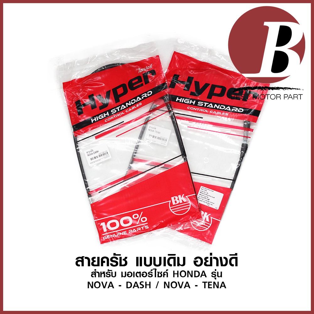 สายครัช สายครัทช์ สำหรับมอเตอร์ไซค์ HONDA รุ่น NOVA - DASH โนวา-แดช / NOVA - TENA เทน่า รถเก่า แบบเดิม ตรงรุ่น อย่างดี