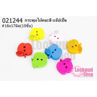 กระดุมไม้คละสี แอ๊ปเปิ้ล 16x17 มิล(10ชิ้น)