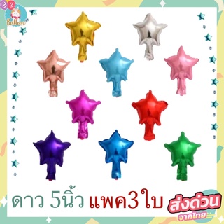 ลูกโป่งฟอยล์ดาว ขนาด 5นิ้ว แพค 3 ดวง