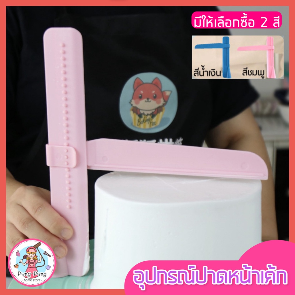 🔥ส่งฟรี🔥 ที่ปาดหน้าเค้ก WANNA พร้อมปรับระดับได้ถึง 26 ระดับ มีให้เลือกซื้อ 2 สี ที่ปาดเค้ก ที่ปาดหน้าเค้ก มีดปาดเค้ก