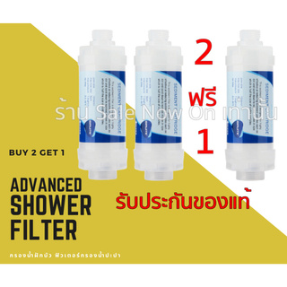 Shower Filter 2แถม1 ฟิวเตอร์ กรองน้ำฝักบัว ลดปัญหาการเกิดสิว หมดปัญหาแพ้น้ำปะปา [Advance]