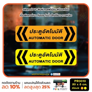 สติกเกอร์ PVC พิมพ์ ประตูอัตโนมัติ Automatic Door Size 30x8 cm (PR0010) ป้ายเลื่อน สติ๊กเกอร์ ติดประตู ป้ายเตือน