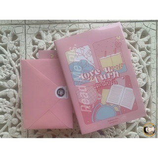 จุดกลับรัก Love U Turn-น้องลำดวน หนังสือพร้อมปกสวม+พรีเมี่ยม / ใหม่ในซีล [พร้อมส่ง]