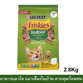 อาหารแมว Friskies สูตรแมวเลี้ยงในบ้าน ควบคุมก้อนขน สำหรับแมวโตทุกสายพันธุ์ 2.8กก. (1ถุง) FRISKIES Indoor Delight Adult C