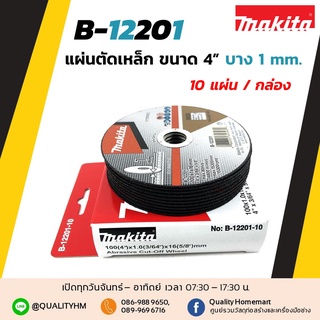 MAKITA แผ่นตัดเหล็ก 4 นิ้ว รุ่น B-12201 (10 แผ่น/กล่อง)