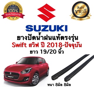 0ยางปัดน้ำฝน Suzuki สวิฟปี2018-ล่าสุด ยางหนา8มม.ยาว20นิ้ว/19นิ้ว