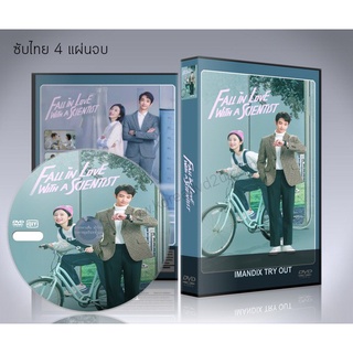 ซีรี่ย์จีน Fall in love with a scientist (2021) สะดุดรักนายนักวิทย์ DVD 4 แผ่นจบ.