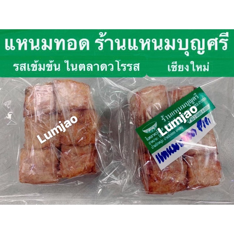 แหนมทอดลูกเต๋า ร้านแหนมบุญศรี ในตลาดวโรรส เชียงใหม่