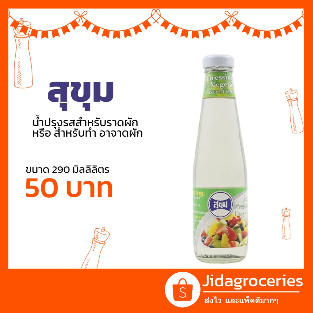 น้ำสลัดทำอาจาด น้ำปรุงรสสำหรับราดผัก หรือผลไม้ ตราสุขุม 290 มล Sukhum Cesar Salad Dressing 290ml