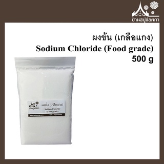 ผงข้น เกลือแกง Sodium Chloride (Food grade) 500 กรัม