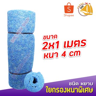 SNC Filter Mat ใยกรองหยาบ หนาพิเศษ ชนิดหยาบ 1X2 เมตร JFM หนา 4cm กรองบ่อปลาคาร์ฟ